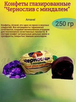 Конфеты "Чернослив с миндалем", 250 гр