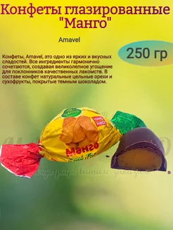 Конфеты "Манго" глазированные, 250 гр