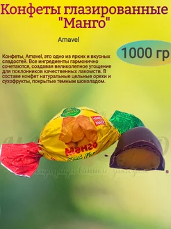 Конфеты "Манго" глазированные, 1000 гр