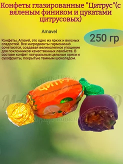 Конфеты "Цитрус", глазированные, 250 гр