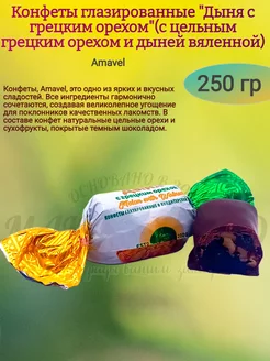 Конфеты "Дыня с грецким орехом", 250 гр