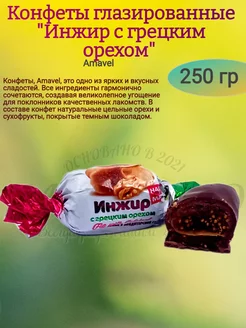 Конфеты "Инжир с грецким орехом", 250 гр