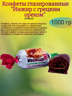 Конфеты "Инжир с грецким орехом",1000 гр