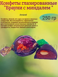 Конфеты "Брауни с миндалем", 250 гр