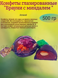 Конфеты "Брауни с миндалем", 500 гр