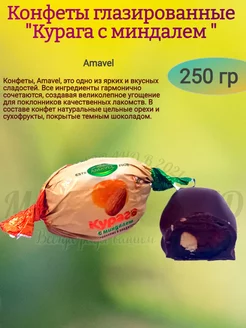 Конфеты "Курага с миндалем", 250 гр