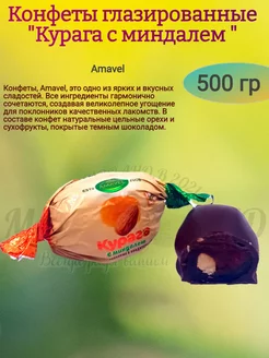 Конфеты "Курага с миндалем", 500 гр