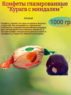 Конфеты "Курага с миндалем", 1000 гр