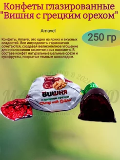 Конфеты "Вишня с грецким орехом", 250 гр