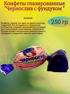 Конфеты "Чернослив с фундуком", 250 гр