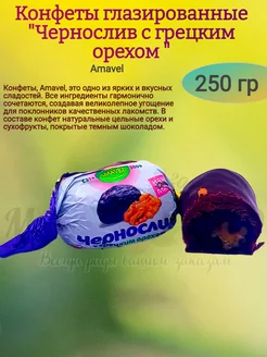 Конфеты "Чернослив с грецким орехом", 250 гр