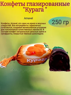 Конфеты "Курага" глазированные, 250 гр