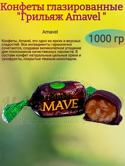 Конфеты "Грильяж Амавел", 1000 гр