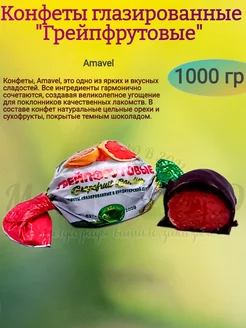 Конфеты "Грейпфрутовые" глазированные, 1000 гр