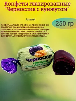 Конфеты "Чернослив с кунжутом", 250 гр