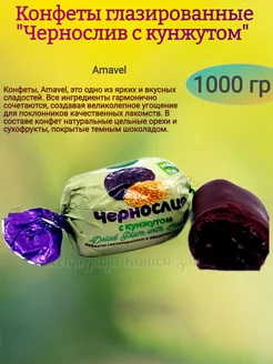 Конфеты "Чернослив с кунжутом",1000 гр