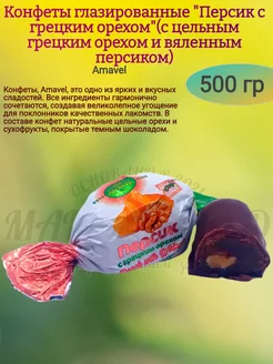 Конфеты "Персик с грецким орехом", 500 гр