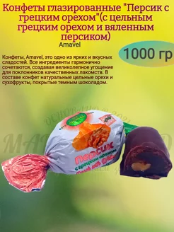 Конфеты "Персик с грецким орехом", 1000 гр