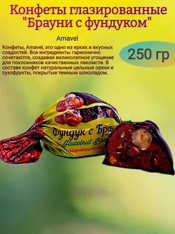 Конфеты глазированные "Брауни с фундуком",250 гр