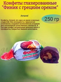 Конфеты "Финик с грецким орехом", 250 гр