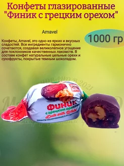 Конфеты "Финик с грецким орехом",1000 гр