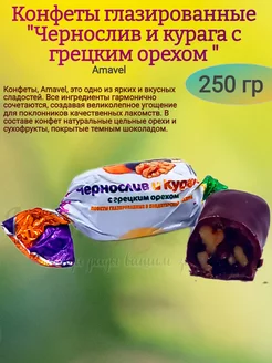 Конфеты "Чернослив и курага с грецким орехом", 250 гр