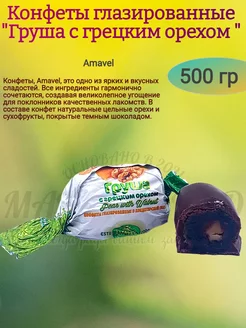 Конфеты "Груша с грецким орехом", 500 гр