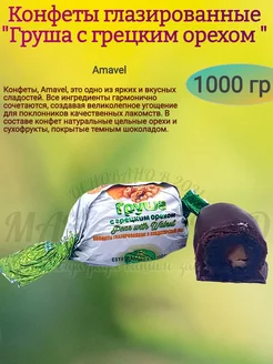 Конфеты "Груша с грецким орехом", 1000 гр