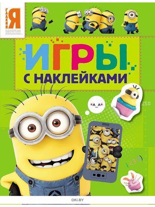 Росмэн Миньоны. Игры с наклейками (зеленая)