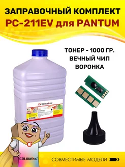 Заправочный комплект PC-211RB PC-211EV PC-211 для Pantum