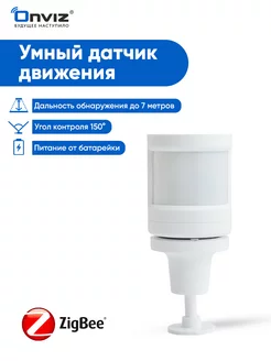 Умный датчик движения и освещения Zigbee, работает с Алисой ONVIZ 234355104 купить за 1 708 ₽ в интернет-магазине Wildberries