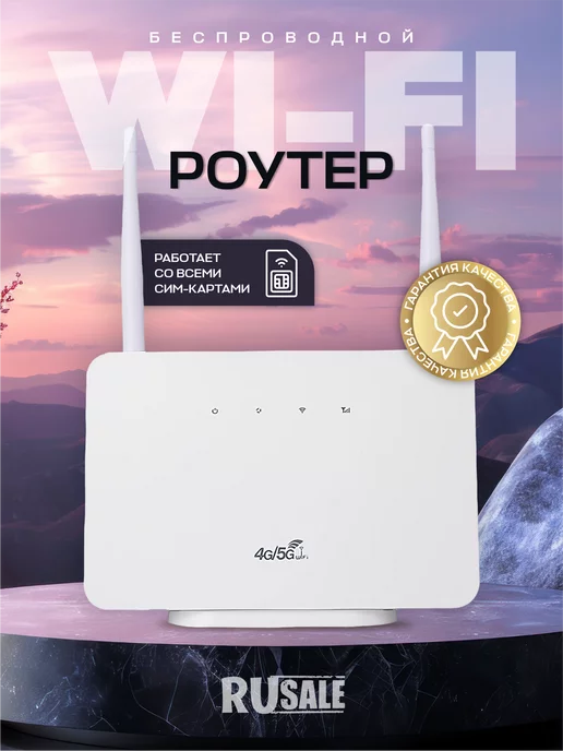 RUSALE Модем роутер wi-fi с сим картой 4G