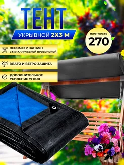 Туристический тент укрывной 270г м2, 2х3м