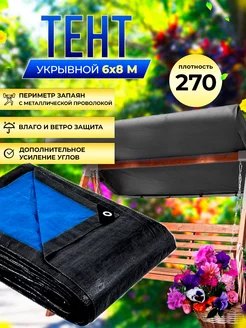 Туристический тент укрывной 270г м2, 6х8м