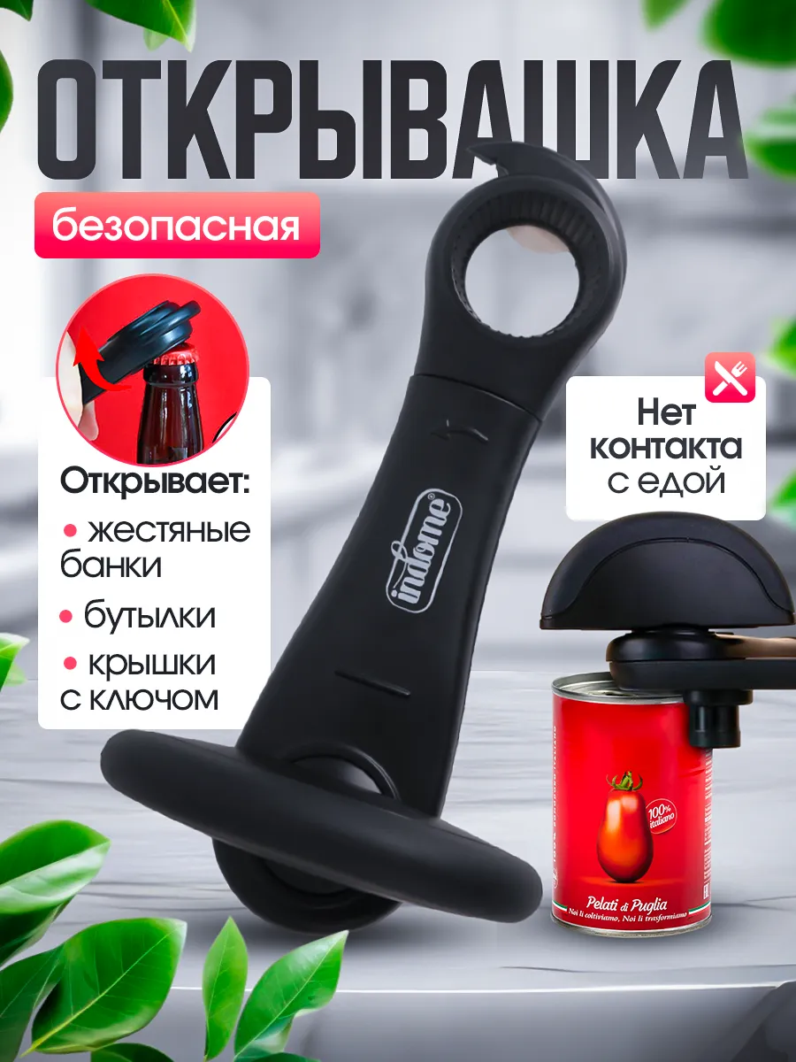 Открывашка для консервов