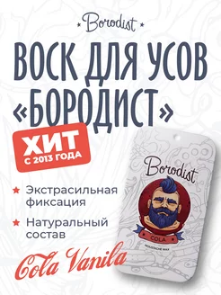 Воск для усов "Cola Vanila"