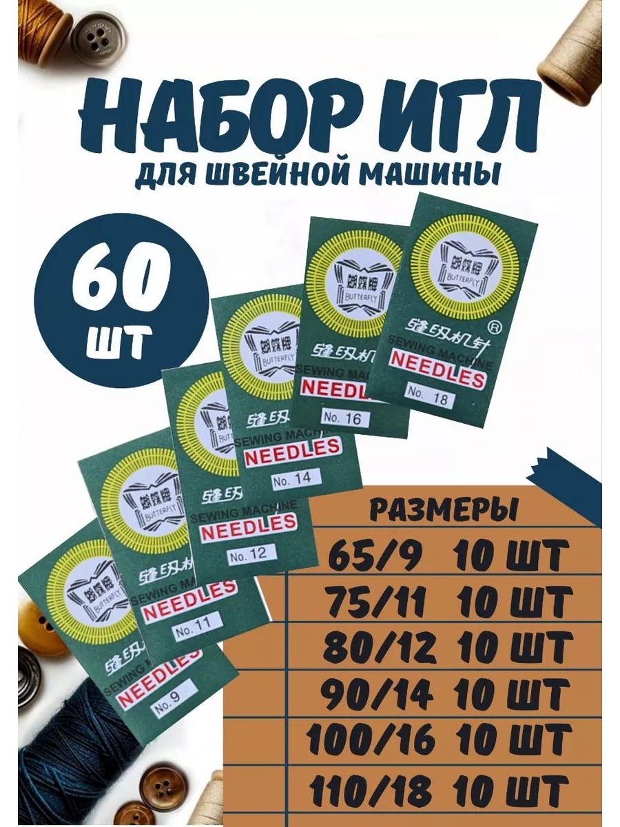 Иглы для швейной машинки набор