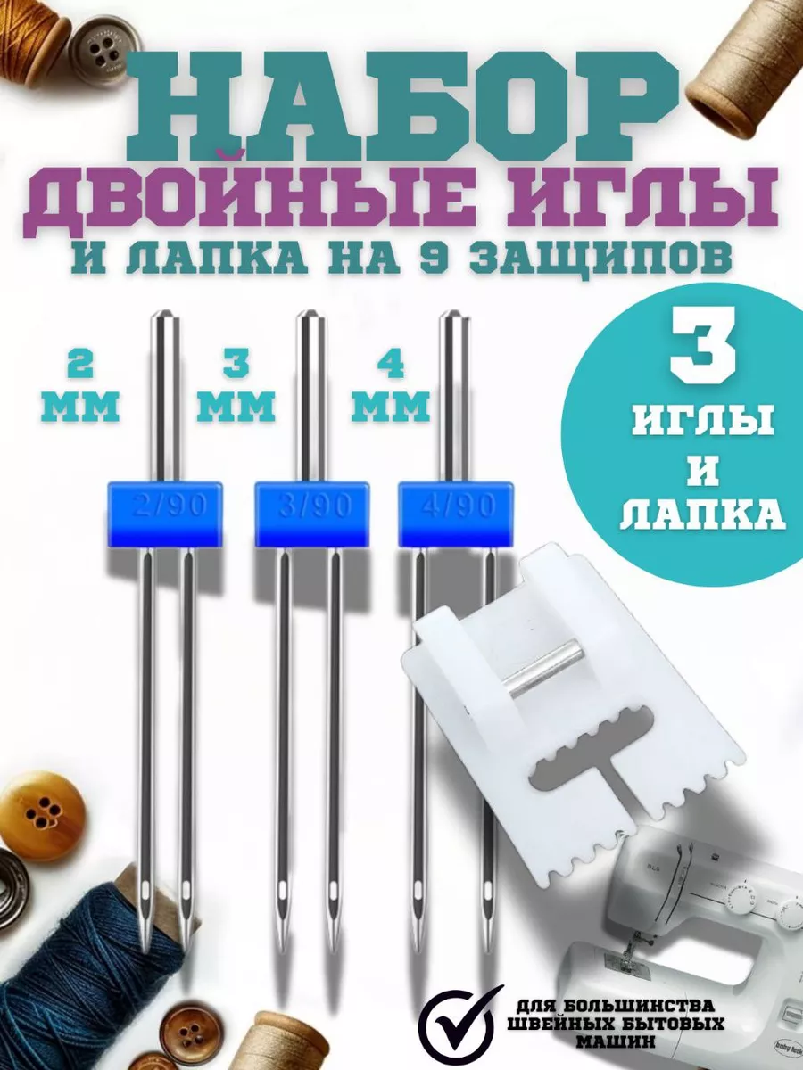Двойная игла с лапкой для швейной машины