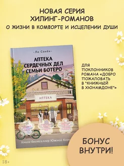 Аптека сердечных дел семьи Ботеро Издательство АСТ 234357290 купить за 437 ₽ в интернет-магазине Wildberries