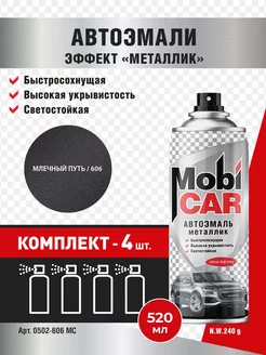 Аэрозольная автоэмаль металлик, Млечный путь, 4 шт MobiCAR 234357334 купить за 1 303 ₽ в интернет-магазине Wildberries