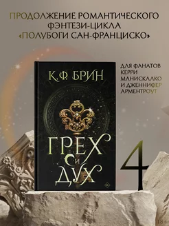 Грех и дух. Книга 4