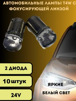 Лампы светодиодные автомобильные led T4W 2SMD 24V 10шт