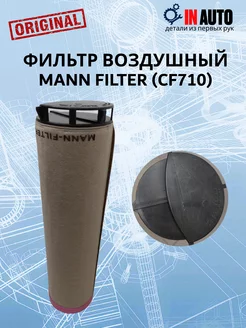 Фильтр воздушный MANN CF710