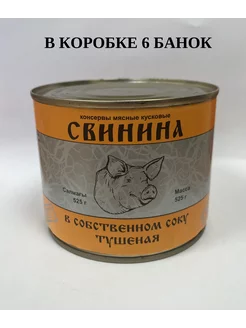 Свинина в собственном соку тушеная (6 банок)