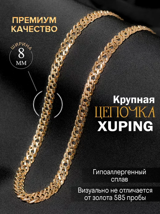 Xuping Цепочка на шею бижутерия