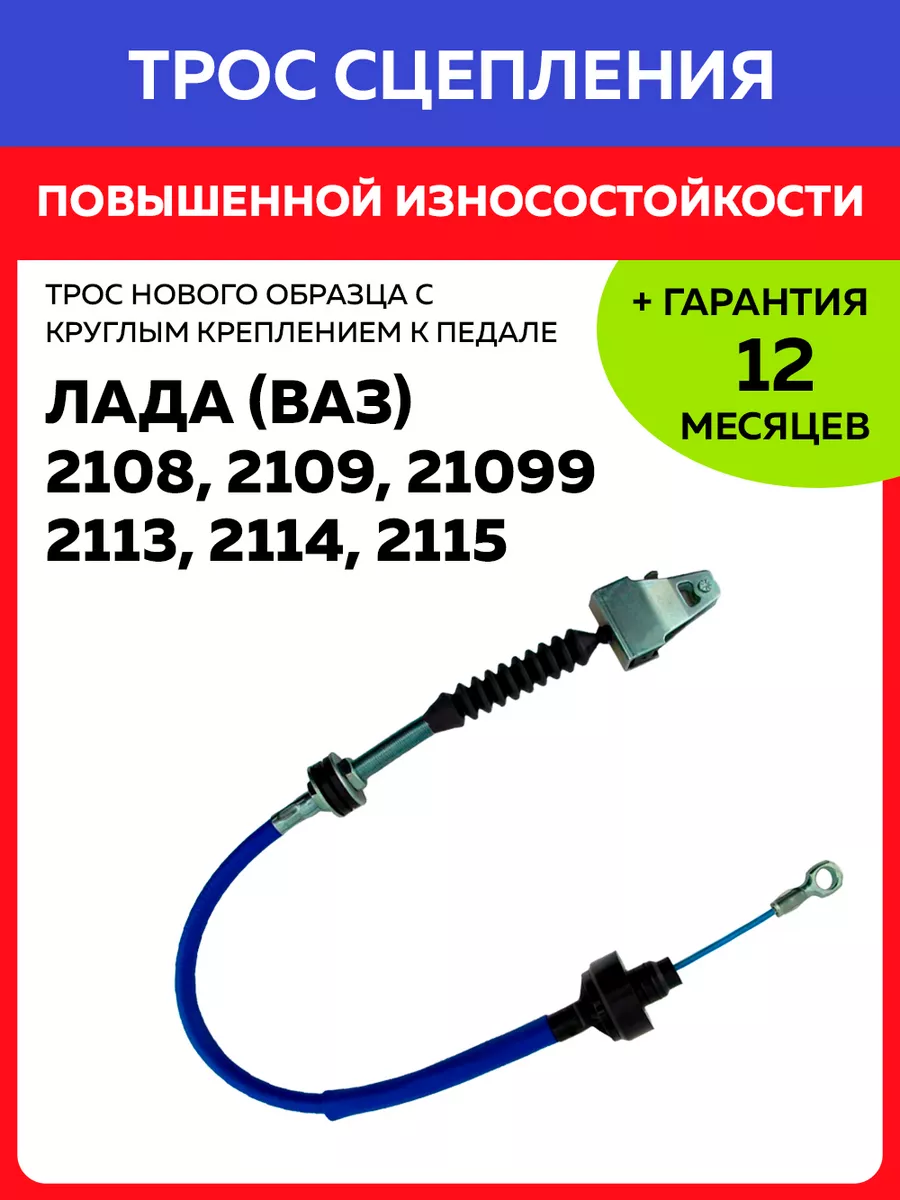 Трос привода сцепления ВАЗ 2108, 2109, 21099, 2113-2115