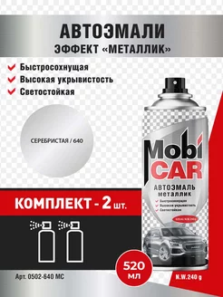 Аэрозольная автоэмаль металлик, Серебристый, 2 шт MobiCAR 234365493 купить за 749 ₽ в интернет-магазине Wildberries