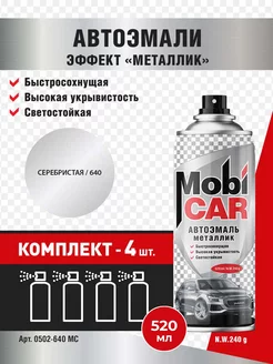 Аэрозольная автоэмаль металлик, Серебристый, 4 шт MobiCAR 234365494 купить за 1 303 ₽ в интернет-магазине Wildberries