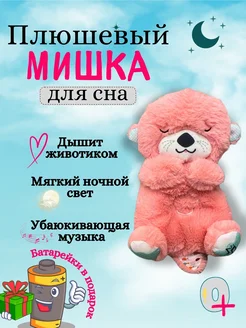 Плюшевый мишка,дышит и светится