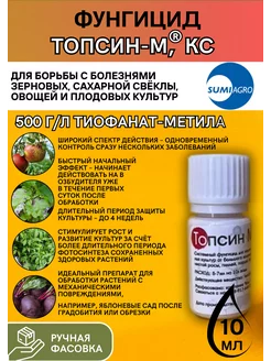 Фунгицид Топсин-М, КС 10 мл Sumiagro 234367980 купить за 145 ₽ в интернет-магазине Wildberries